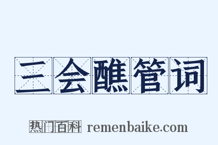 三会醮管词是什么意思的图片